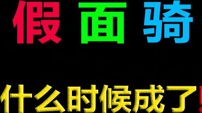 So when did "Kamen Rider" become a derogatory term?