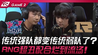 LNG vs RNG LPL传统强队都变传统弱队了！ ？ RNG超丑配合烂到流汤！ Game 2 | 2024 LPL春季赛