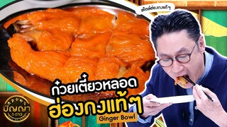 ปัญญา 5 ดาว | EP.75 | "จินเจอร์โบวล์" คาเฟ่สวยสไตล์ฮ่องกง | 1 ก.ค.67