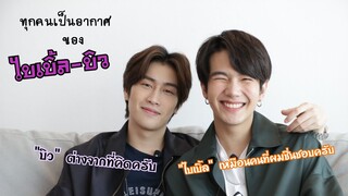 "ไบเบิ้ล-บิว" สนิทกันขนาดไหนต้องคลิก!