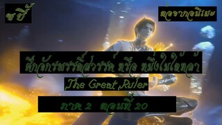 ขยี้ ศึกจักรพรรดิ์สวรรค์ หรือ หนึ่งในใต้หล้า ตอนที่20 The Great Ruler ต่อจากอนิเมะตอนที่52