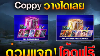 Rov แจกโค้ดรับสกินฟรี รายการแข่ง RPL 2022 รีบเลย