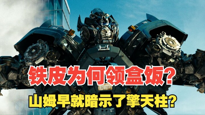 铁皮为什么在变3领盒饭？山姆已经暗示了擎天柱不能透露秘密？