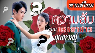 [พากย์ไทยเต็มเรื่อง] เขาเข้าใจเธอผิดจนทำให้เรื่องบานปลาย 5ปีต่อมา