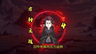 第四集|古神之战，王林摆脱拓森追击，将李倩梅送到蓝梦道尊处
