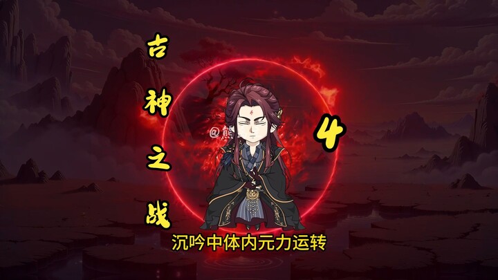 第四集|古神之战，王林摆脱拓森追击，将李倩梅送到蓝梦道尊处
