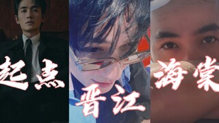 起点朱一龙vs晋江朱一龙vs海棠朱一龙