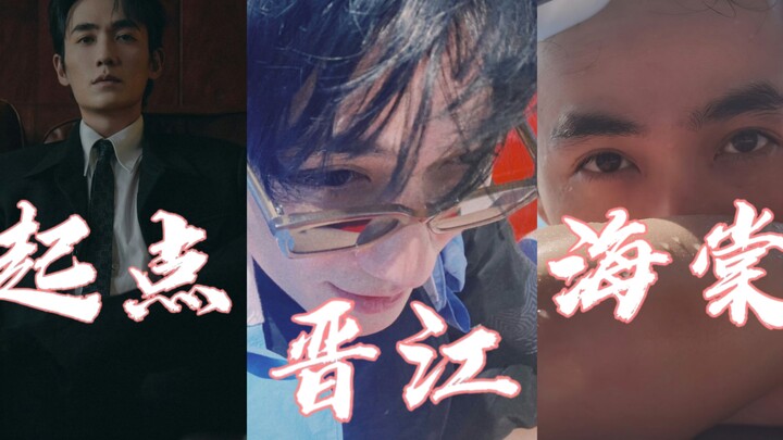 起点朱一龙vs晋江朱一龙vs海棠朱一龙