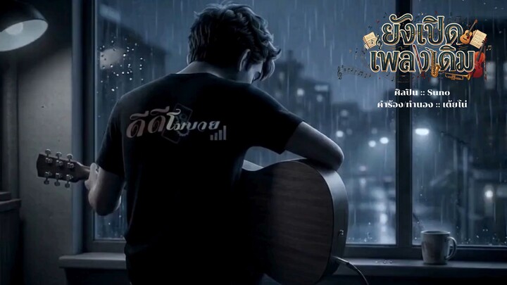 ยังเปิดเพลงเดิม [Full Version] [Audio Official]