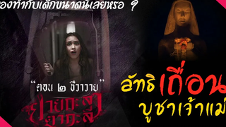 (ตอนที่ 2 ชีวาวาย) เด็กไม่ดีระวังจะเจอแบบนี้!! ยายกะลา ตากะลี มายุสปอยหนัง