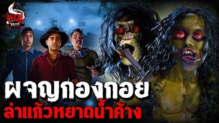 ผจญกองกอย ล่าแก้วหยาดน้ำค้างเขาภูพาน