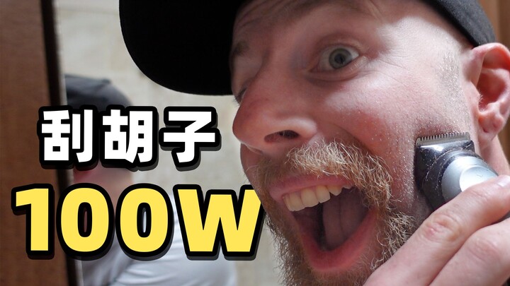 一百万个中国人齐心协力让英国佬把胡子剃了？！