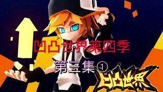 【凹凸世界】凹凸世界第四季，第三集①