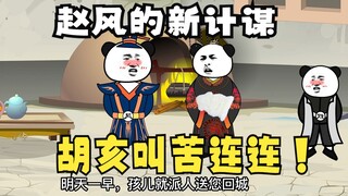 《太子不认识爹》536：赵风用计谋继续收割贵族，胡亥叫苦！