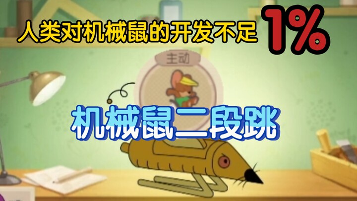 The cat and mouse have changed, the mechanical mouse can double jump! Humans have developed less tha