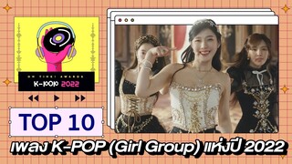 โหวต Top 10 เพลง K-POP (Girl Group) แห่งปี 2022 | [OH THINK! K-POP Awards NOMINEES]