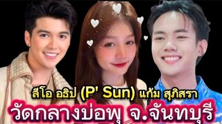 ลีโอ อธิป (P' Sun) แก้ม สุภิสรา มินิคอนเสิร์ต วัดกลางบ่อพุ จ.จันทบุรี