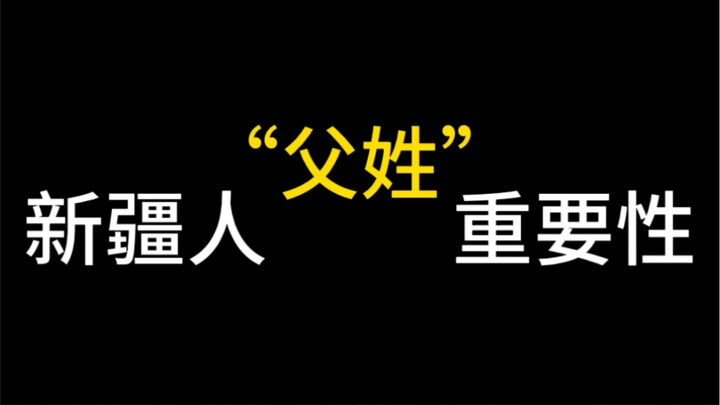 The Importance of Paternal Surnames Among Xinjiang Residents