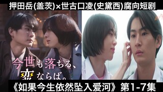 【中日字幕】押田岳(盖茨)×世古口凌(史黛西)腐向短剧《如果今生依然坠入爱河》第1-7集