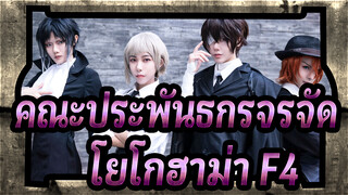 [คณะประพันธกรจรจัด/COS] La Signora [เต้นคัฟเวอร์]*โยโกฮาม่า F4*