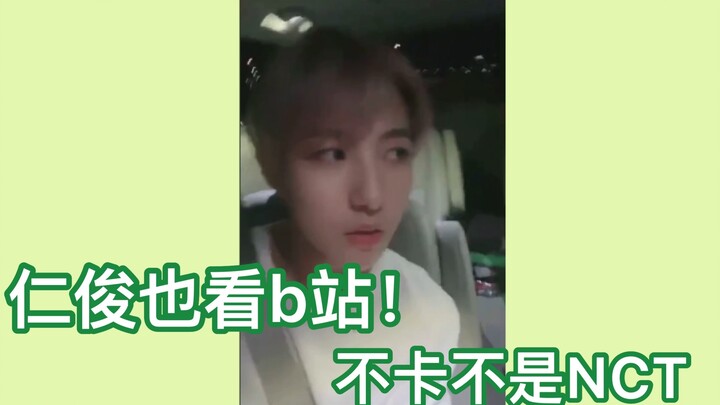 【黄仁俊】黄仁俊真的看b站，会看NCT的视频～卡出经验黄仁俊都可以播报易卡路段了