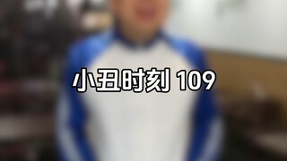 小丑时刻 109