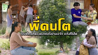 ลูกคนโต l หนังสั้นไทแบนด์ EP203