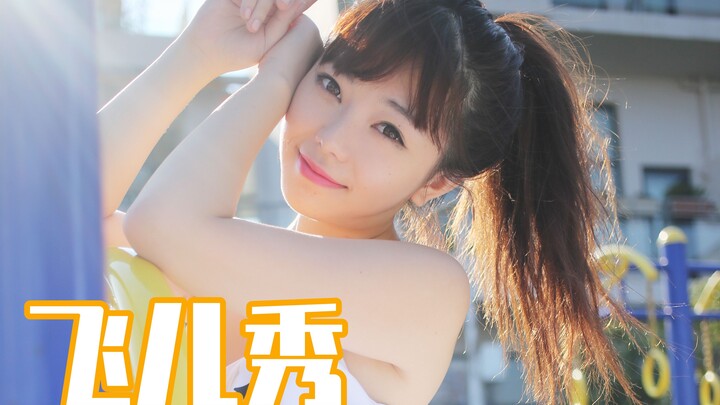 【หลิวเฟยเอ๋อร์โชว์】141: แค่เรียนครั้งเดียวก็ทำได้? คลาสสอนว่ายน้ำท่ากบแบบไม่จริงจังของครูเฟยเอ๋อร์!