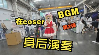 在漫展coser背后演奏TA们的BGM【北京国庆ido part2】