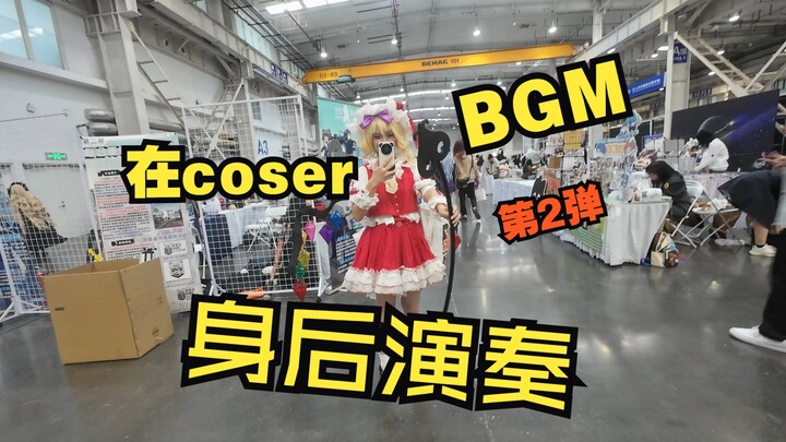 在漫展coser背后演奏TA们的BGM【北京国庆ido part2】