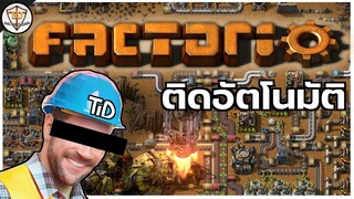 ฝึกสร้างโรงงานอัตโนมัติจำเป็น - Factorio #ติดเล่นไปเรื่อย