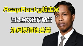 الشبكة الخارجية تعتقد أن قضية إطلاق النار على A$AP Rocky ستكسب، والزوجة الهندية تظهر في المحكمة لاست