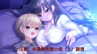 死に逝く騎士（死馆2），骑士线（上），剧情速览（剧透注意！）