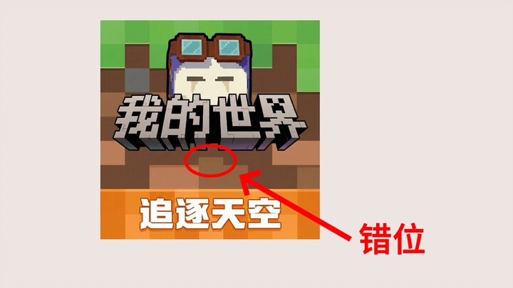 อธิบายทีว่าทำไมไอคอนฉบับจีนของมายคราฟถึงมีพิกเซลเบี้ยวเล็กน้อยอยู่ด้านล่าง