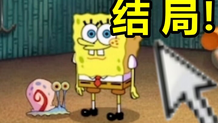 เกมฟองน้ำสุดฮิตทั่วอินเทอร์เน็ตในวัยเด็ก สรุปแล้วตอนจบจะเป็นยังไงกันแน่???