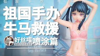 手办喷涂，从入门到入土~【抽奖（视频里的两只）】【祖国手办 牛马救援】喷涂篇