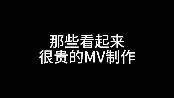 【Theo sở thích cá nhân】“Những MV có vẻ rất đắt đỏ”