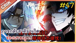 [พากย์มังงะ] การกลับชาติมาเกิดของเทพยุทธ์ ตอนที่ 47 [มังงะจีน/พระเอกเทพ/แก้แค้น]