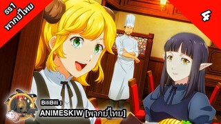 Isekai Shokudou ร้านอาหารต่างโลก ภาค 1 ตอนที่ 4 พากย์ไทย