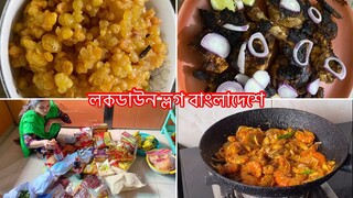 Bangladeshi Life ## lockdown Vlog ll নিজের মত করে কিছু করার চেস্টা ll Ms Bangladeshi Vlogs ll