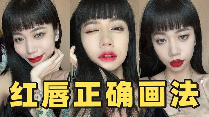 أنقذ شفتيك المتدليتين في 5 ثوانٍ! تعلّم هذه الطرق الثلاث لرسم الشفاه الحمراء، وتحوّل من مجرد دور ثان