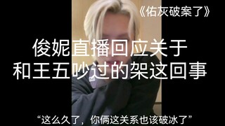 【佑灰】直播回应和园佑吵过的架//加深对彼此的感情的一个环节