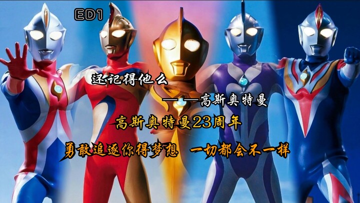 【高斯奥特曼/高燃MAD/ED1】勇敢追逐你的梦想 一切都会不一样