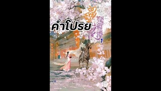 "หวนคืนอีกคราห้วงเวลาแสนงาม เล่ม 1 " คำโปรย