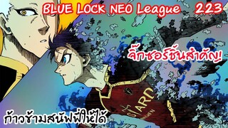 223 - อิซางิเข้าใจถึงจิ๊กซอร์ชิ้นสุดท้าย สวนกลับ!! | Neo League