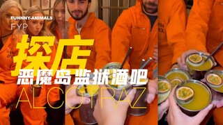 「探店」：恶魔岛监狱酒吧！沉浸式监狱体验