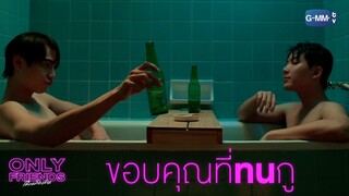 ขอบคุณที่ทนกับความใจร้อนของกู | Only Friends เพื่อนต้องห้าม