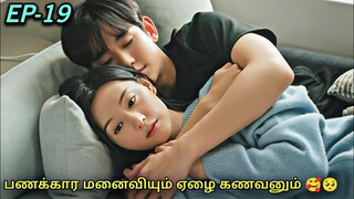 பணக்காரியிடம் மாட்டிக் கொள்ளும் ஏழை கணவன் 19 🥰 korean drama in Tamil | Voice over Tamil