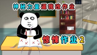 神秘力量逼我改作业，我奋力抵抗后，他竟把我逼到楼顶摔下去