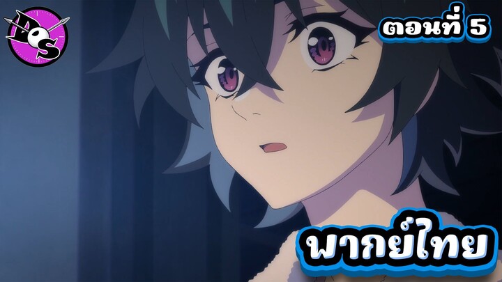 ตำนานดาบและคทาแห่งวิสตอเรีย Season 2 ตอนที่ 5 [พากย์ไทย] l เช้าที่ไม่มีรอสตี้อีกแล้ว!?
